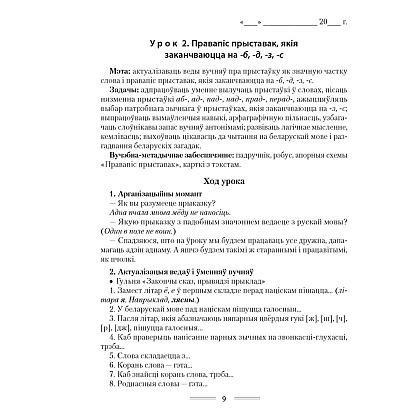 Беларуская мова. 4 клас. План-канспект урокаў, Жыліч Н.А., Казлоўская І.Л., Аверсэв - 6