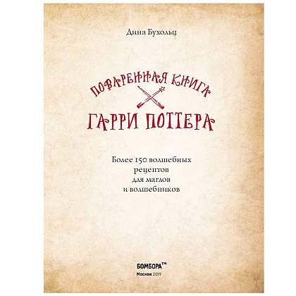 Книга "Поваренная книга Гарри Поттера", Дина Бухольц - 2