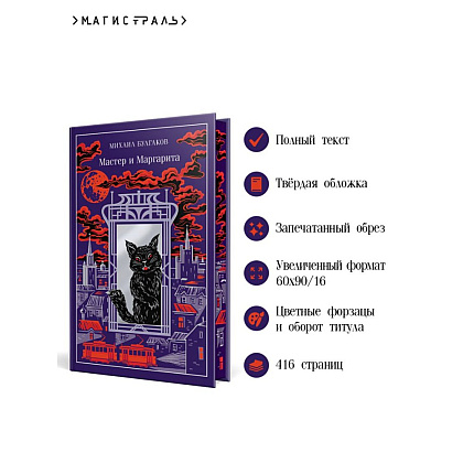 Книга "Мастер и Маргарита" (подарочное издание), Михаил Булгаков - 5
