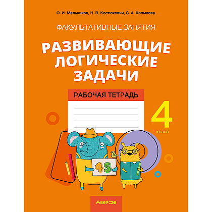 Математика. 4 класс. Факультативные занятия "Развивающие логические задачи". Рабочая тетрадь, Мельников О.И., Костюкович Н.В., Копылова С.А., Аверсэв