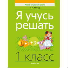 Книга "Я учусь решать. 1 класс", Михед Е. Н.