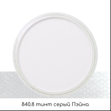 Ультрамягкая пастель "PanPastel", 840.8 тинт серый Пэйна