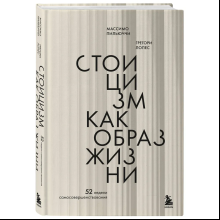 Книга "Стоицизм как образ жизни. 52 недели самосовершенствования", Массимо Пильучии, Грегори Лопес