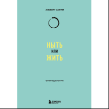 Ежедневник "Ныть или жить: еженедельник", Альберт Сафин