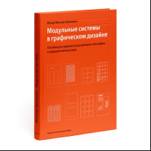 Книга "Модульные системы в графическом дизайне. Пособие для графиков, типографов и оформителей выставок", Мюллер-Брокманн Й. 