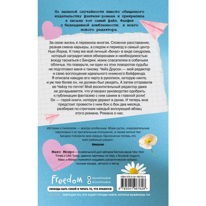 Книга "Счастливая случайность", Макс Монро - 2