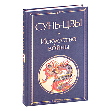 Книга "Искусство войны", Сунь-Цзы