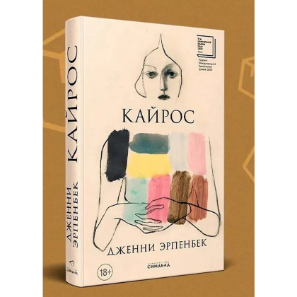 Книга "Кайрос", Дженни Эрпенбек - 2