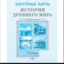 Контурные карты "История Древнего мира", 5 класс