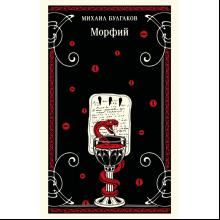 Книга "Магистраль. Морфий", Михаил Булгаков