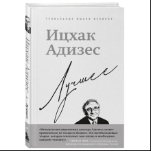 Книга "Ицхак Адизес. Лучшее", Ицхак Адизес
