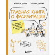 Книга "Главная книга о фасилитации. Практическое руководство для работы с командами", Дудорова Л., Дудоров А.