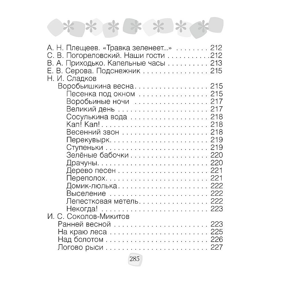 Литературное чтение. 2 класс. Хрестоматия. Внеклассное чтение (для школ с русским языком обучения), Кузнецова Л.Ф., Аверсэв - 7