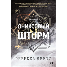 Книга "Ониксовый шторм", Ребекка Яррос