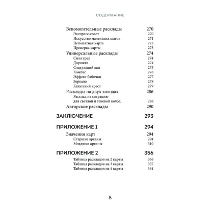 Книга  "Расклады Таро. Более 130 раскладов для самых важных вопросов", Огински А. - 6