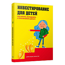 Книга "Инвестирование для детей: Как копить, вкладывать и приумножать деньги", Дайлин Редлинг
