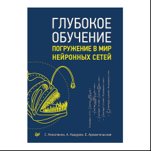 Книга "Глубокое обучение", Сергей Николенко, Артур Кадурин, Екатерина Архангельская