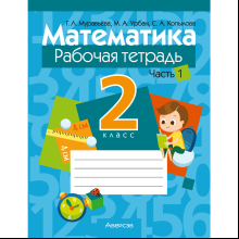 Математика. 2 класс. Рабочая тетрадь. Часть 1, Муравьева Г. Л.,Урбан М. А.,Копылова С. А.