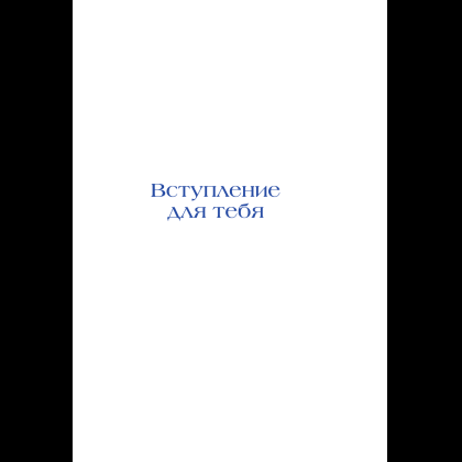 Книга "Достали! Инструкция по выживанию с родителями", Людмила Чиркова - 17