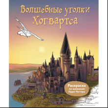 Раскраска "Волшебные уголки Хогвартса. Раскраска по вселенной Гарри Поттера"