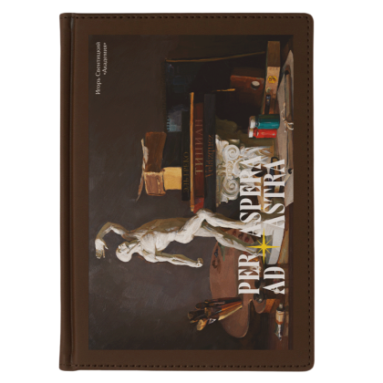 Ежедневник недатированный "Академия. Игорь Свентицкий", А5, 272 страницы, коричневый