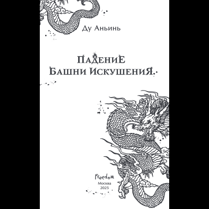 Книга "Падение Башни Искушения", Ду Аньинь - 8