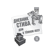 Книга "Дневник Стива. Омнибус 3. Книги 11-14. Время отправляться в Край!"