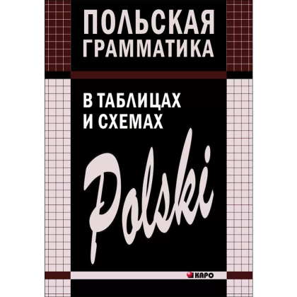 Книга "Польская грамматика в таблицах и схемах", Валерий Ермола
