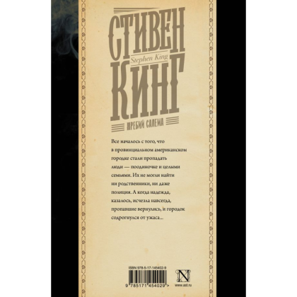 Книга "Жребий Салема", Стивен Кинг - 2