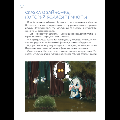 Книга "Я больше не боюсь! 20 терапевтических сказок", Елена Смирнова, Ирина Хонина - 13