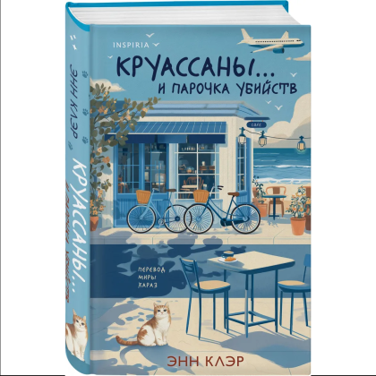 Книга "Круассаны… и парочка убийств", Энн Клэр - 2