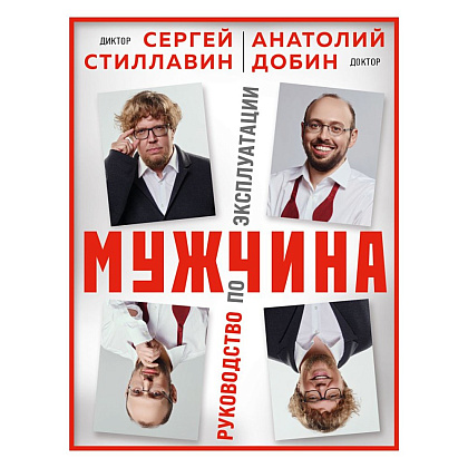 Книга "Мужчина - руководство по эксплуатации", Сергей Стиллавин, Анатолий Добин