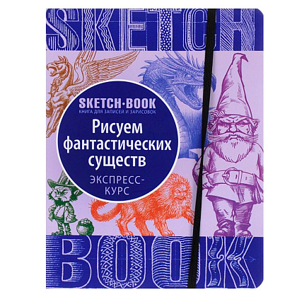 Скетчбук с уроками внутри "Рисуем Фантастических существ"