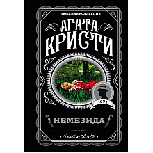 Книга "Немезида", Агата Кристи