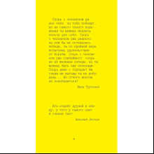 Книга "Желтая книга. Афоризмы великих людей"