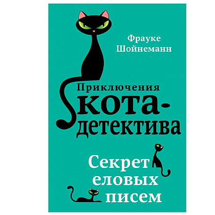 Книга "Секрет еловых писем (#2)", Фрауке Шойнеманн