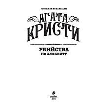 Книга "Убийства по алфавиту", Агата Кристи