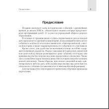 История Беларуси. 6-11 класс. Основные даты и события с комментариями, Панов С.В., Аверсэв