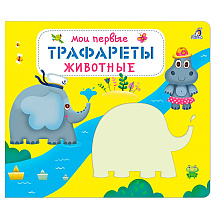Книга "Мои первые трафареты. Животные"