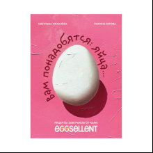 Книга "Вам понадобятся яйца, Рецепты завтраков от кафе EGGSELLENT", Михалева С., Юрова П.