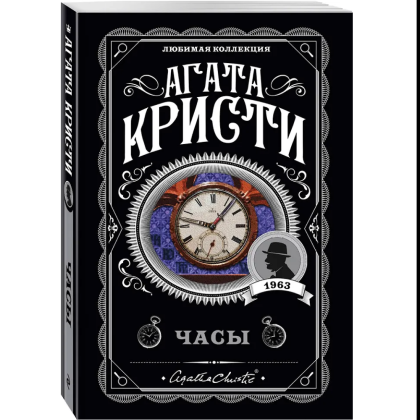 Книга "Часы", Агата Кристи - 3