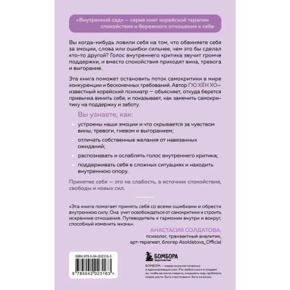 Книга "Внутренний сад. Почему я все время виню себя. Укротить внутреннего критика и быть к себе мягче", Хён Хо Гю - 2