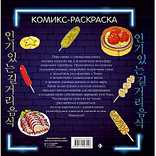 Раскраска антистресс "Очень вкусная раскраска. Самый популярный азиатский стритфуд"/Чо Кёнгю