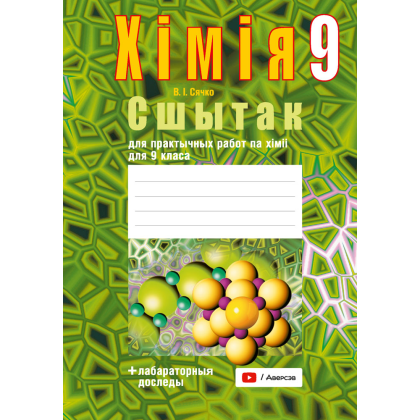 Книга "Хiмiя. 9 клас. Сшытак для практычных работ (+ лабараторныя доследы)", Сячко В. I.