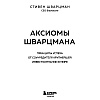 Книга "Аксиомы Шварцмана. Принципы успеха от соучредителя крупнейшей инвесткомпании в мире", Стивен Шварцман - 2