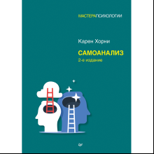 Книга "Самоанализ", Карен Хорни