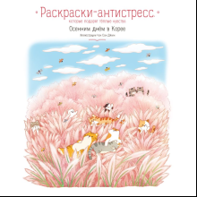 Раскраска антистресс "Осенним днём в Корее. Раскраски-антистресс, которые подарят тёплые чувства", Чон Сон Джин