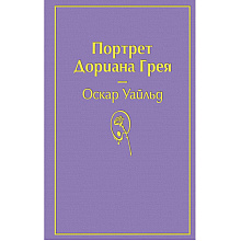 Книга "Портрет Дориана Грея", Оскар Уайльд