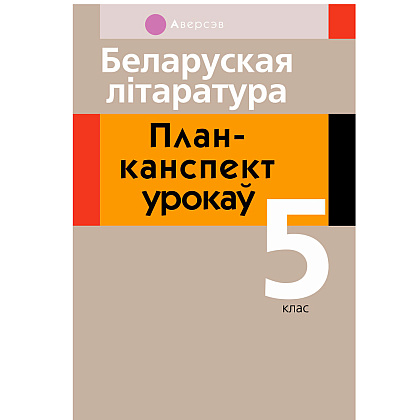 Беларуская лiтаратура. 5 клас. План-канспект урокаў, Міхновіч Н.А., Аверсэв