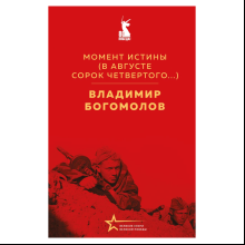 Книга "Великие книги Великой Победы. Момент истины (В августе сорок четвертого...)", Владимир Богомолов